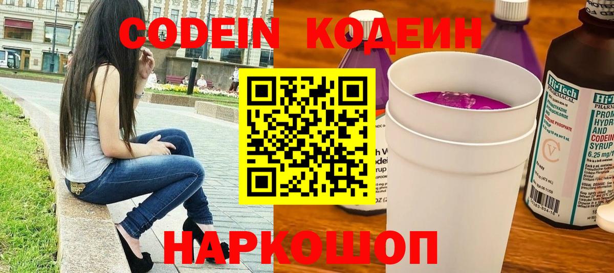 Кодеин Purple Drank Сибай